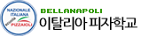 ::: 국립 이탈리아피자학교 :::